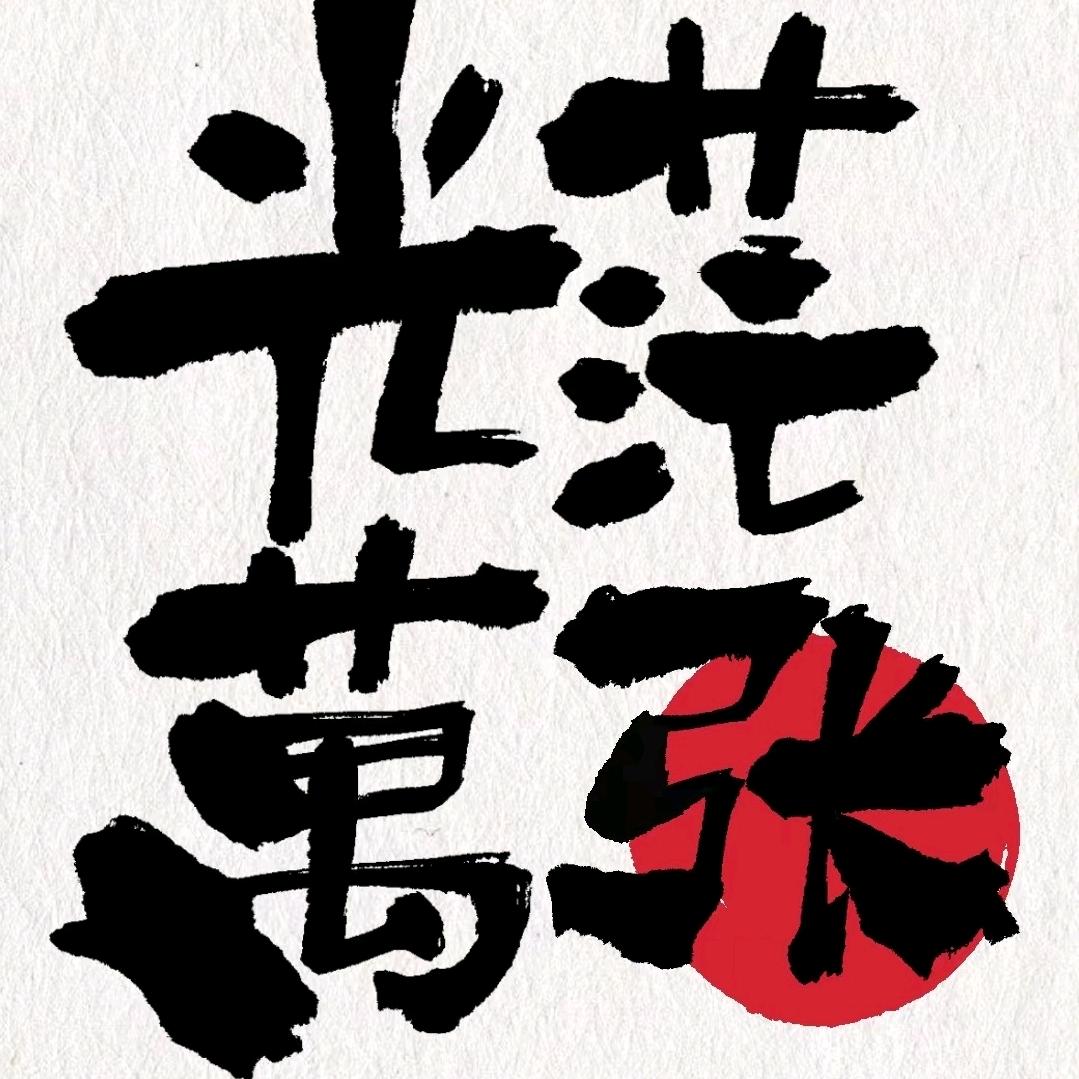 銧芒萬張
