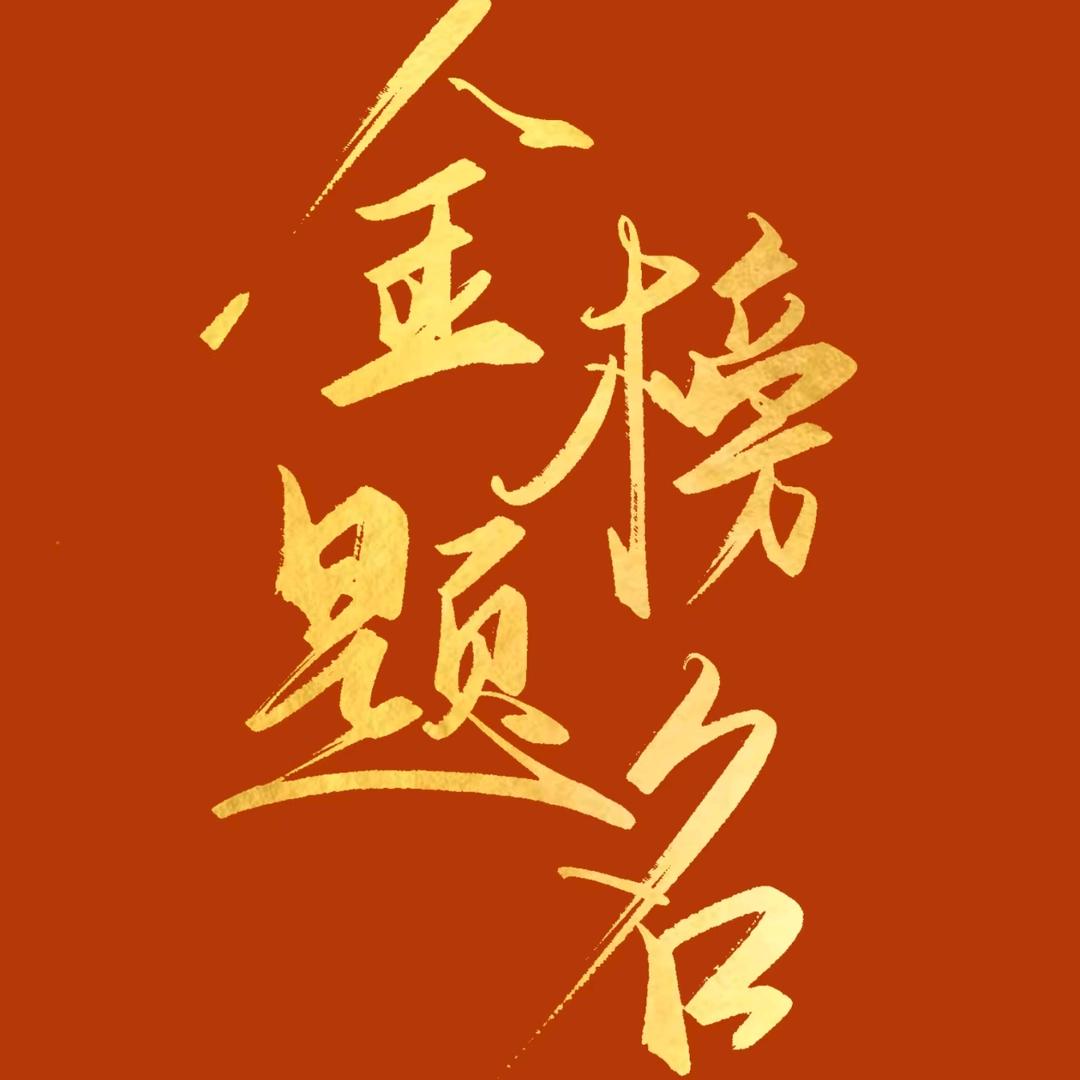 山东升学规划
