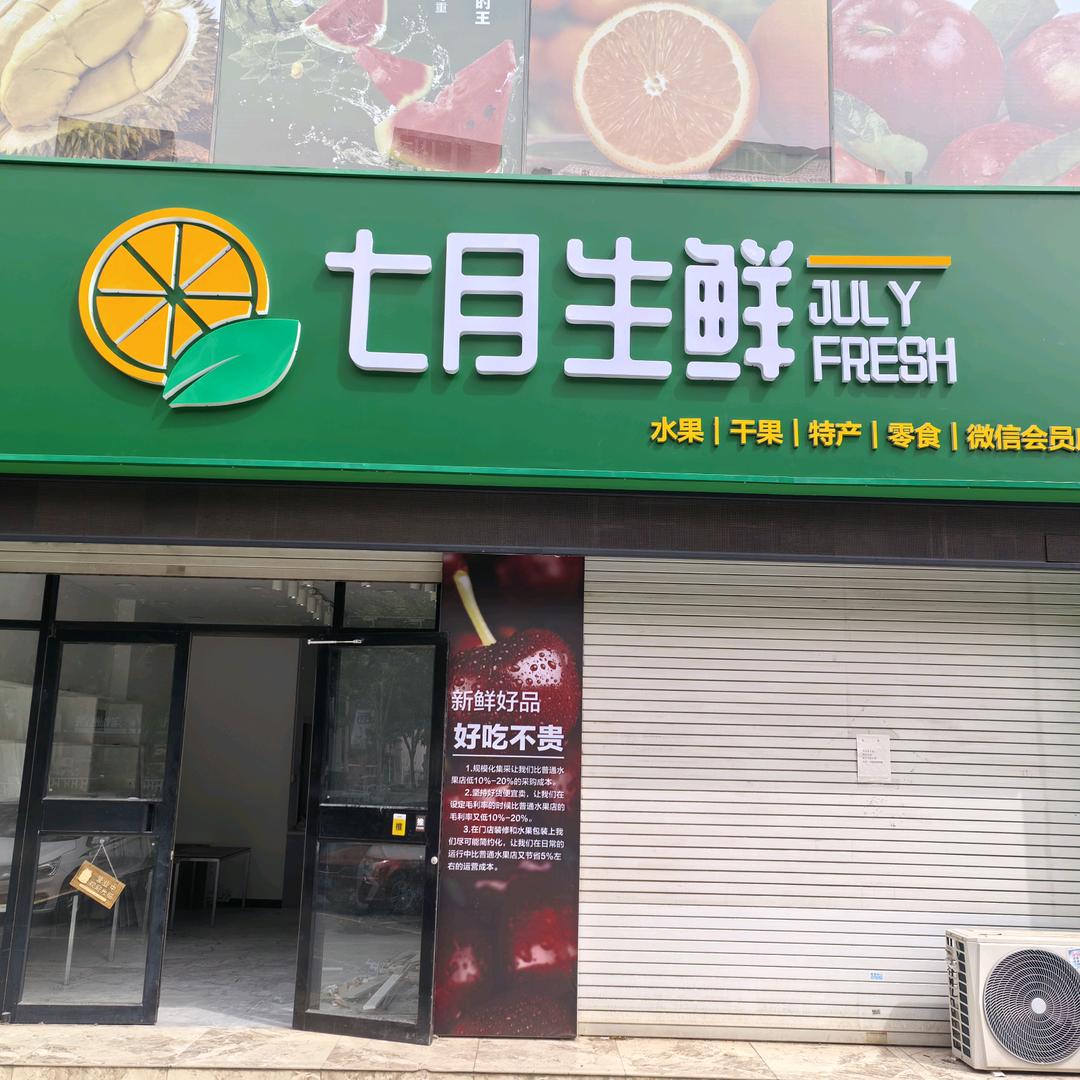 七月生鲜兴华西路店