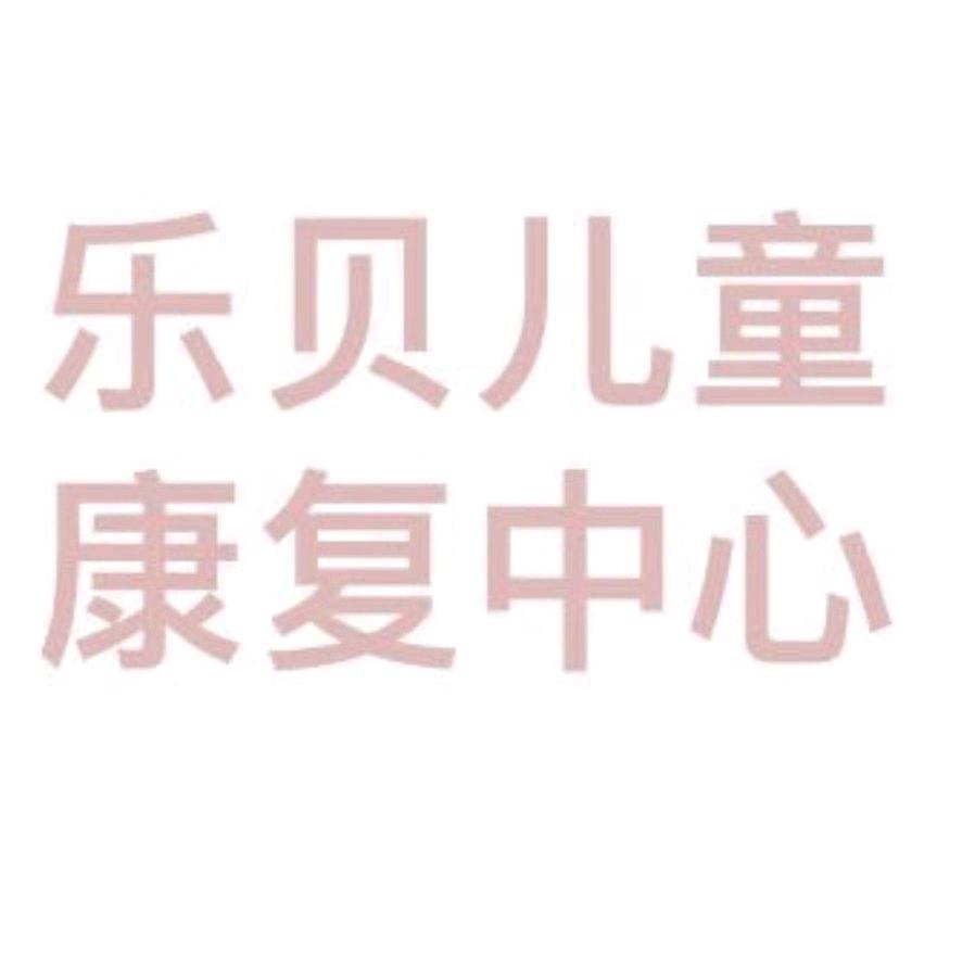临海市乐贝儿童康复中心