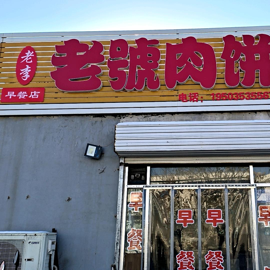 老号肉饼早餐店