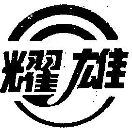 阿克苏不良资产处置