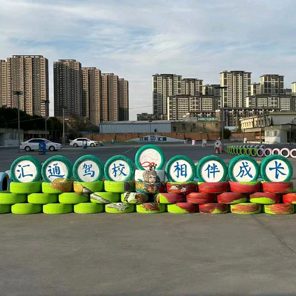 徐州汇通驾校🚗