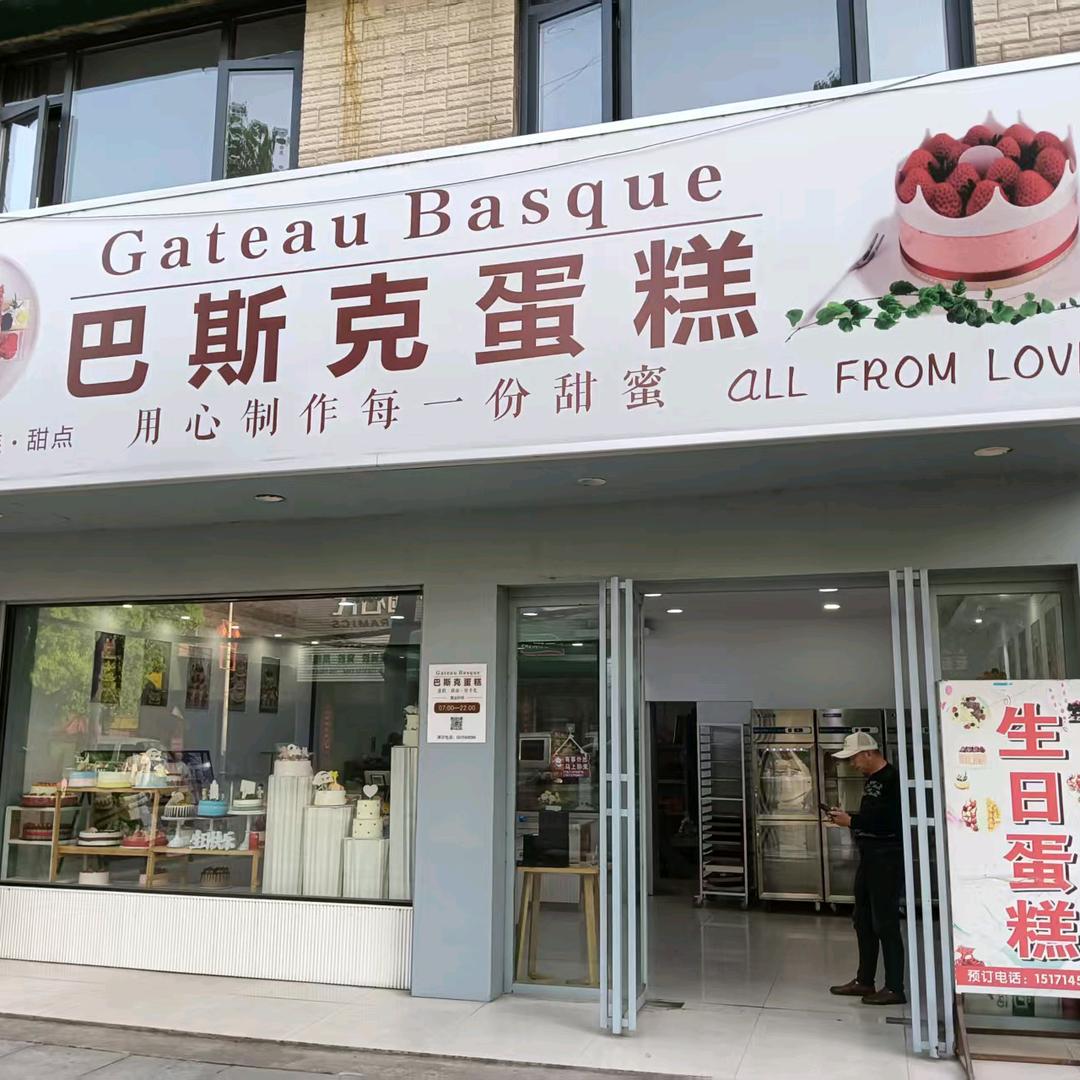 龚场巴斯克蛋糕