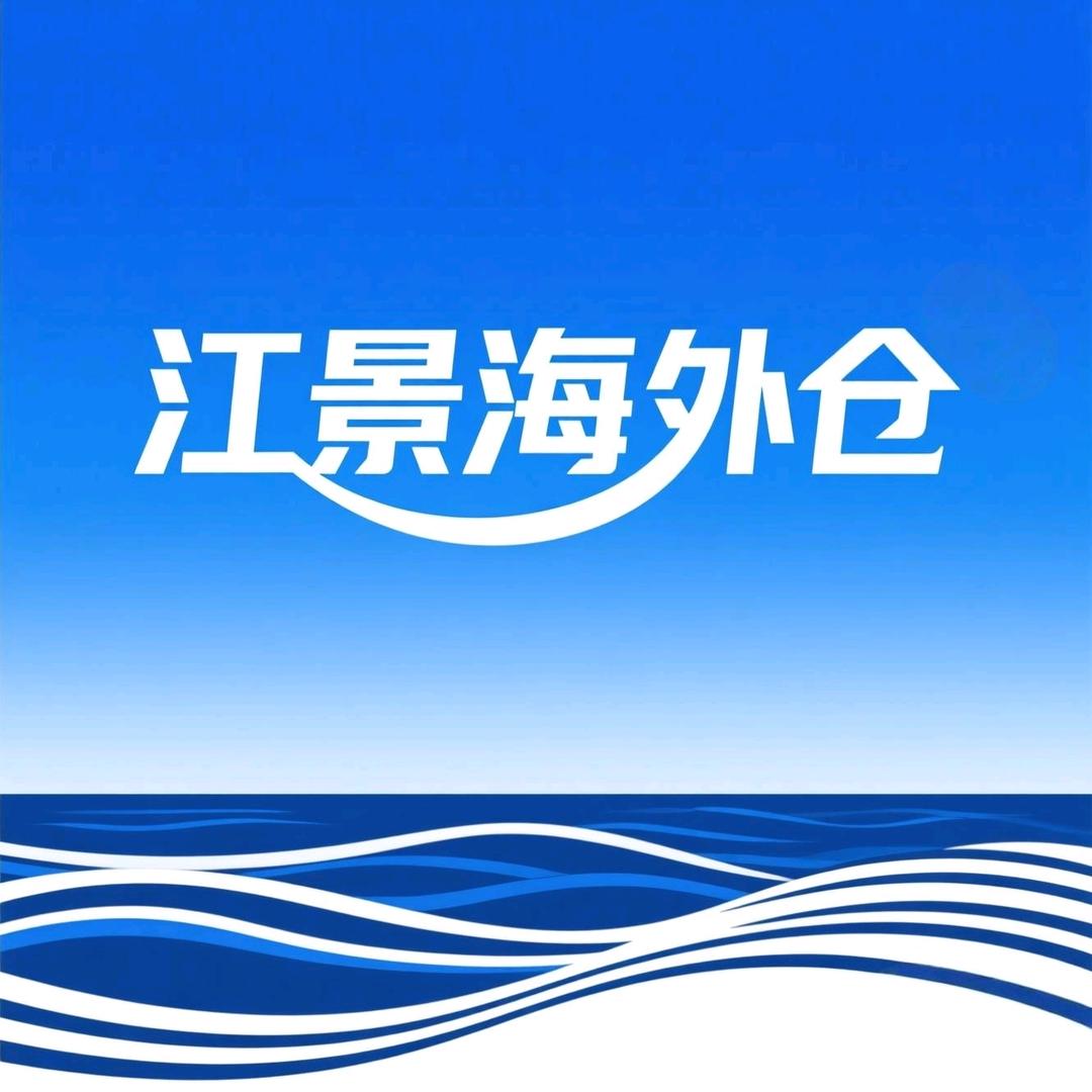 江景美国海外仓