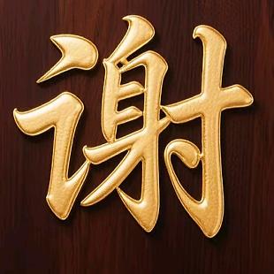 謝·師傅