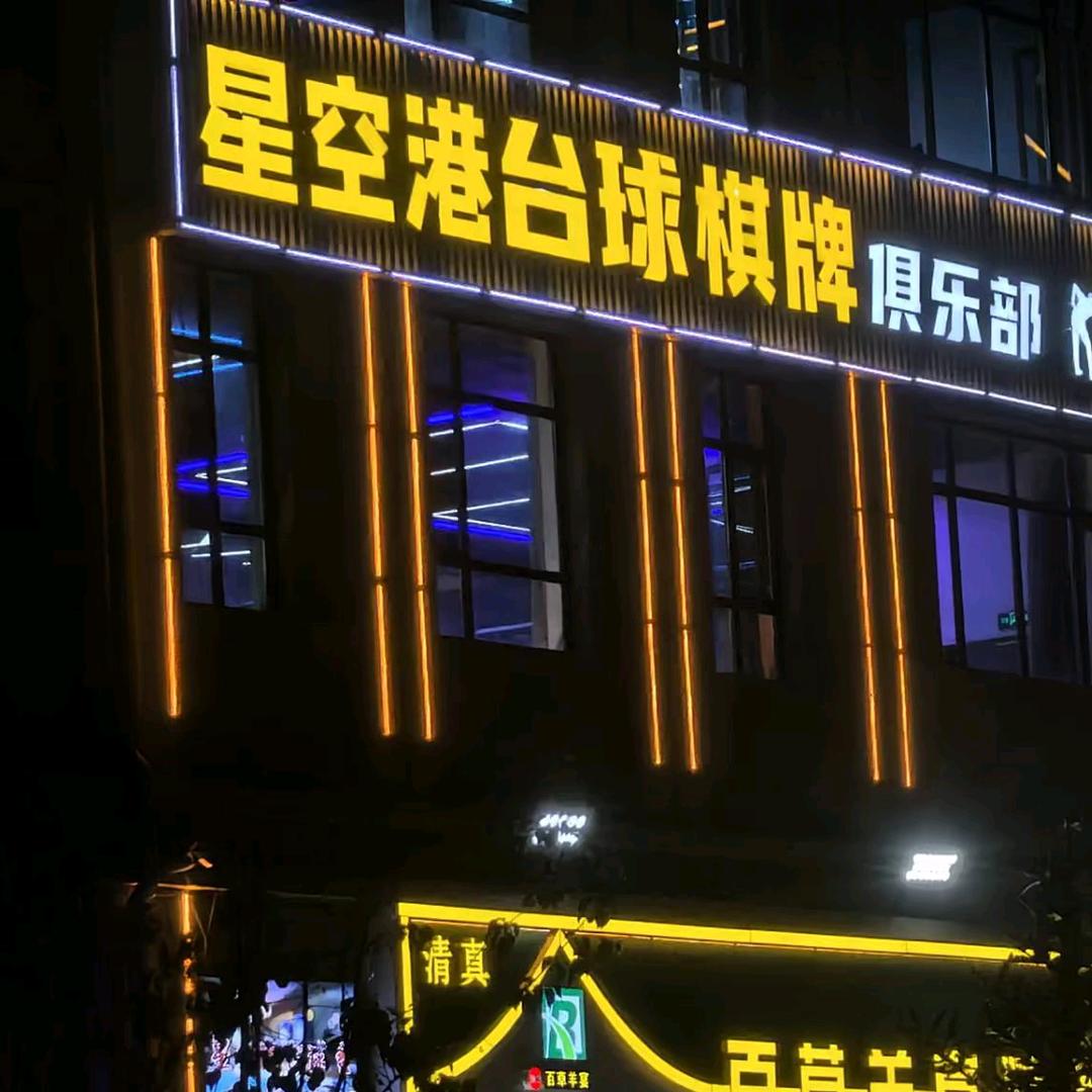 星空港台球棋牌俱乐部官方号