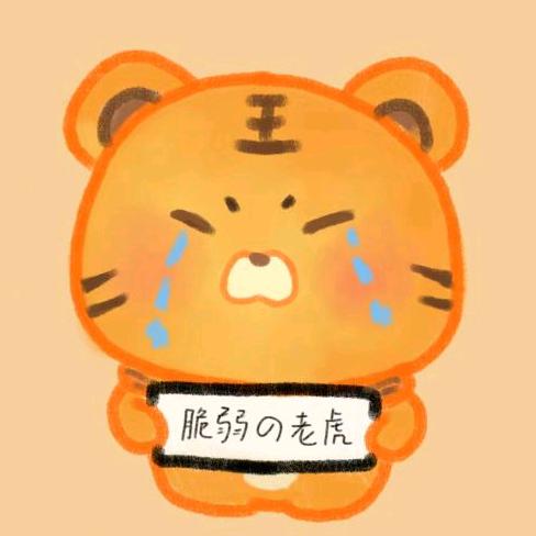 脆弱的老虎