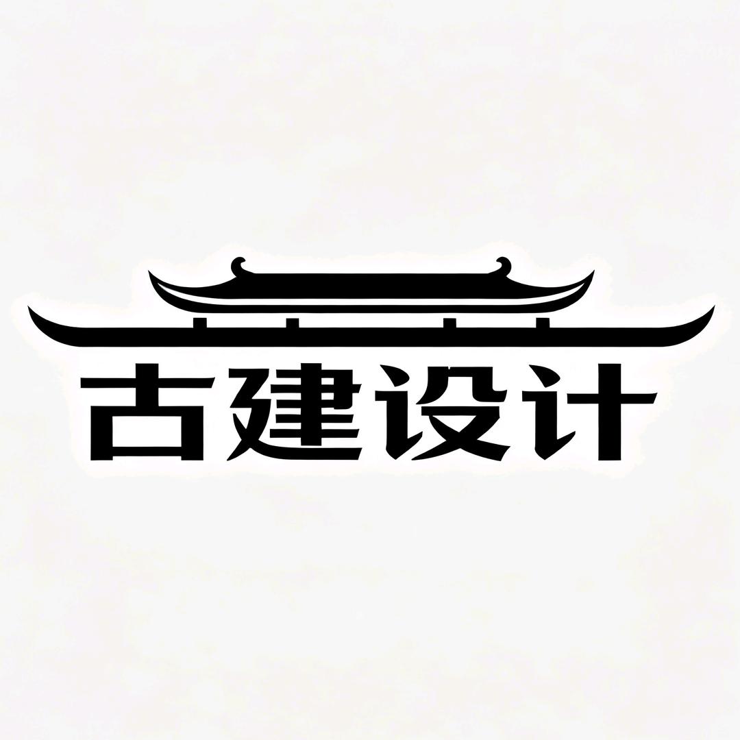 创兴古建设计