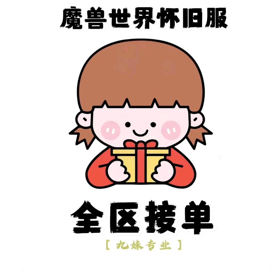 九妹专业