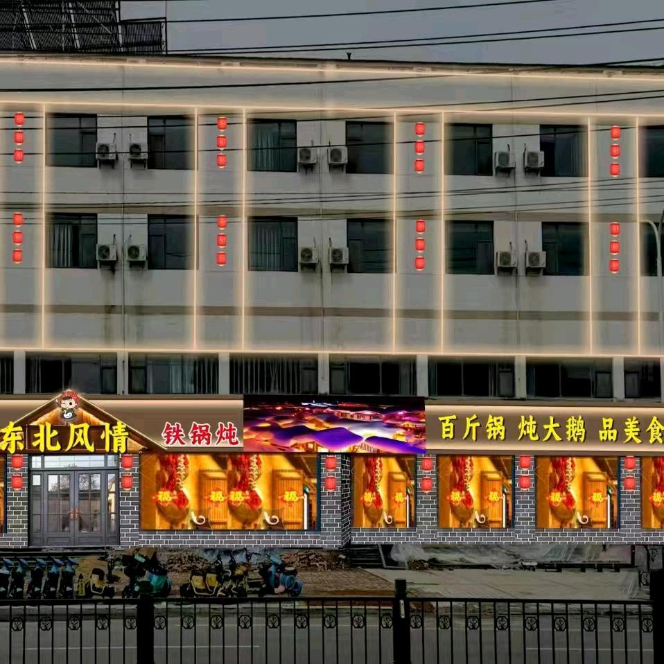 东北风情·铁锅炖（单县店）