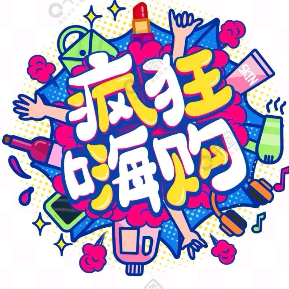 疯狂嗨购