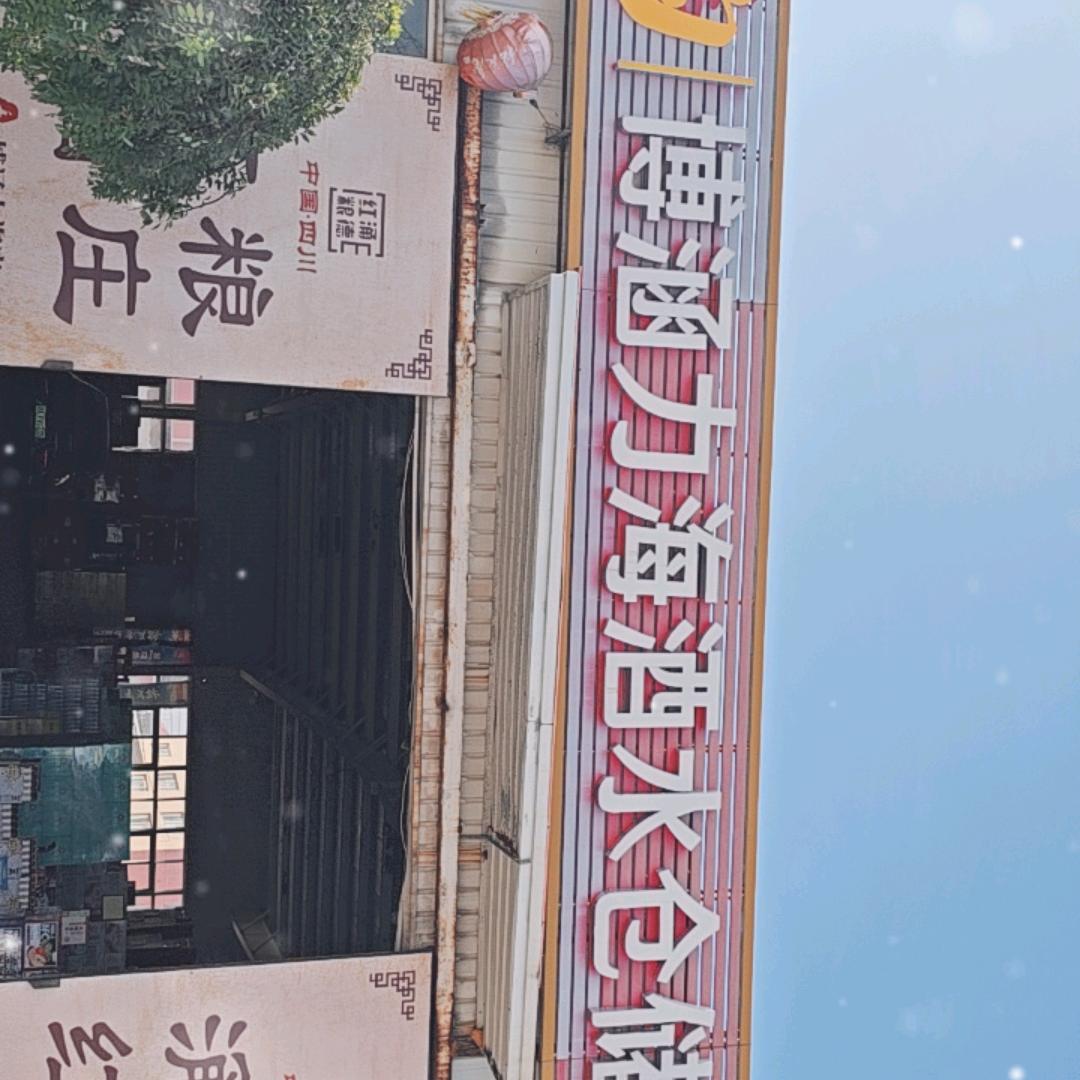 博涵力海酒水仓储3号