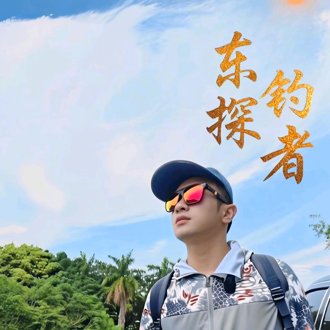 东探钓者