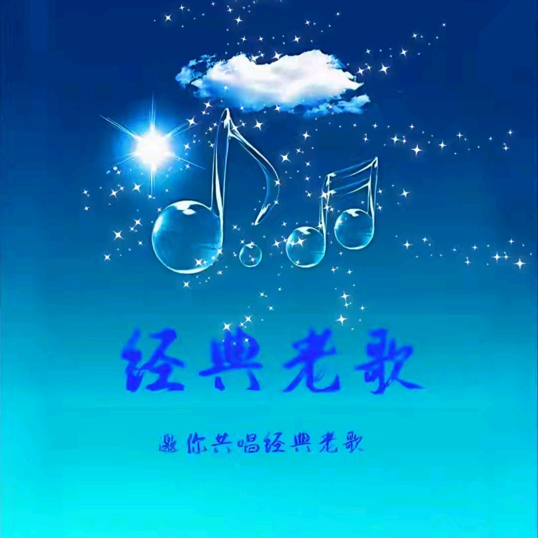 经典老歌