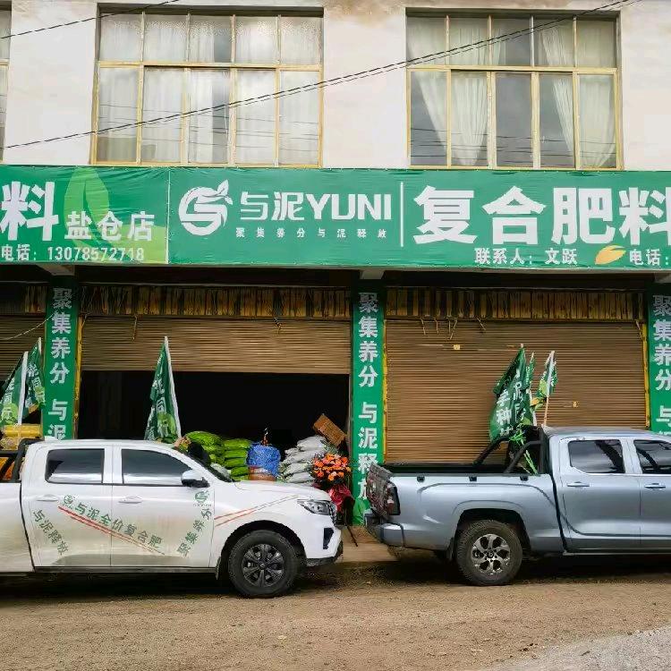 盐仓镇与泥全价复合肥店（个体工商户）