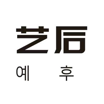 艺后韩式抗衰中心官方号