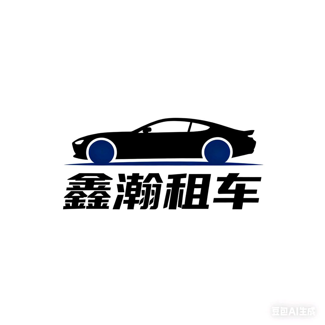 霸州鑫瀚租车～璐琪（奢驾联盟）