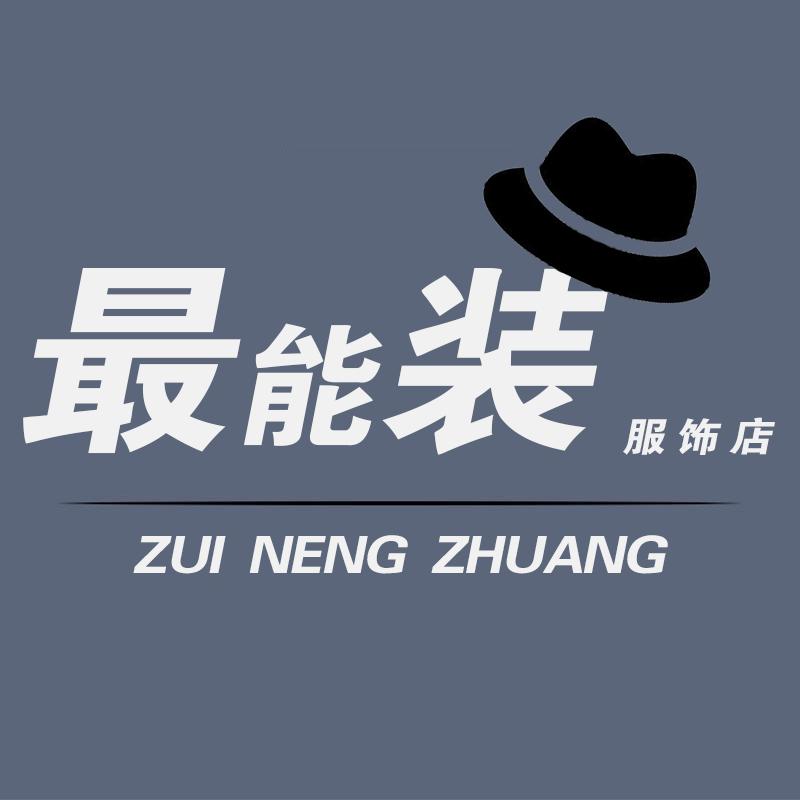 Z最能装服饰店