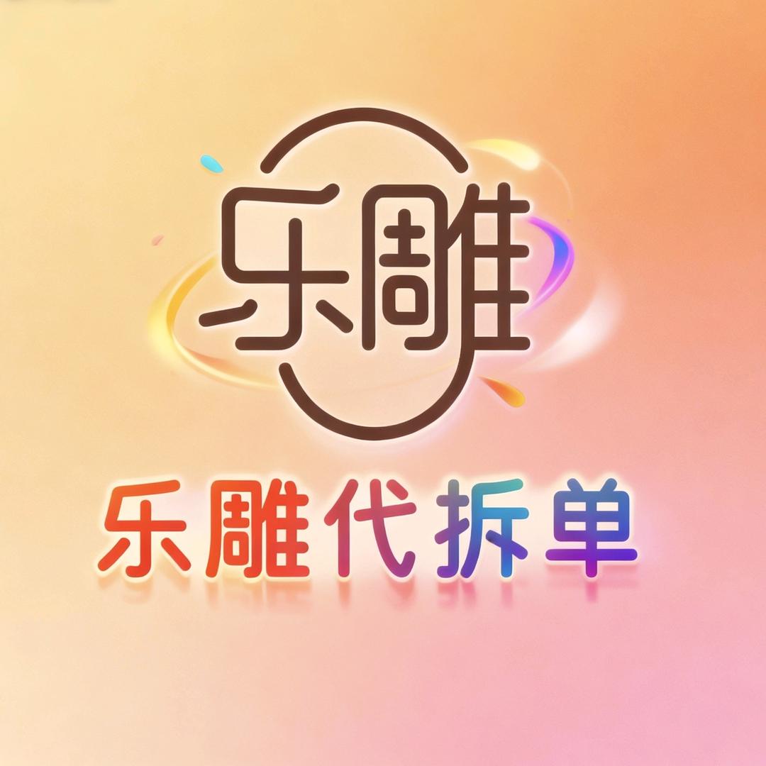 乐雕接拆单，教学，拆单提速。