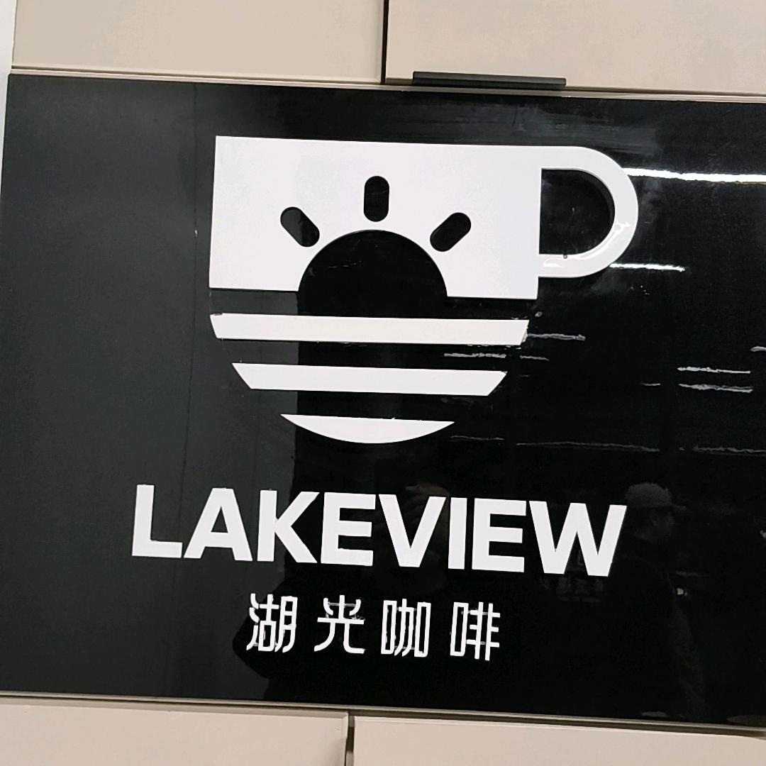 湖光日记