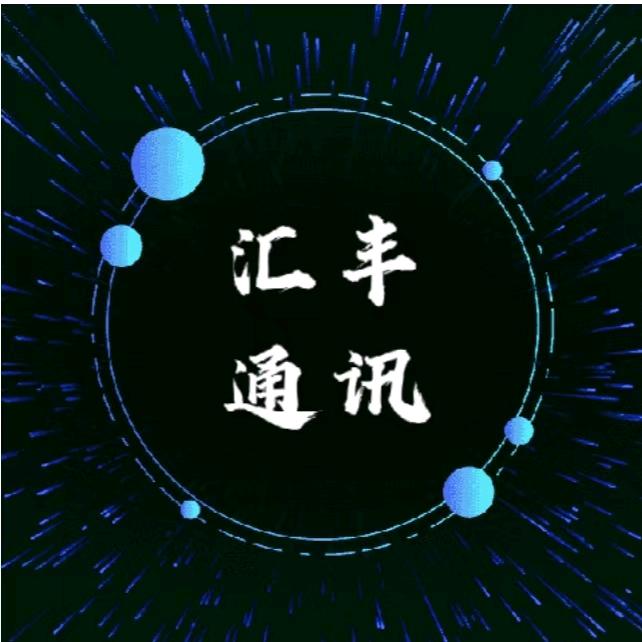 汇丰通讯