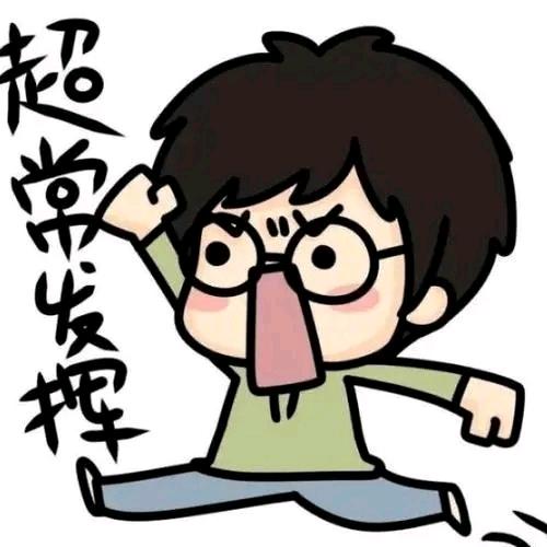 玩世☆不恭