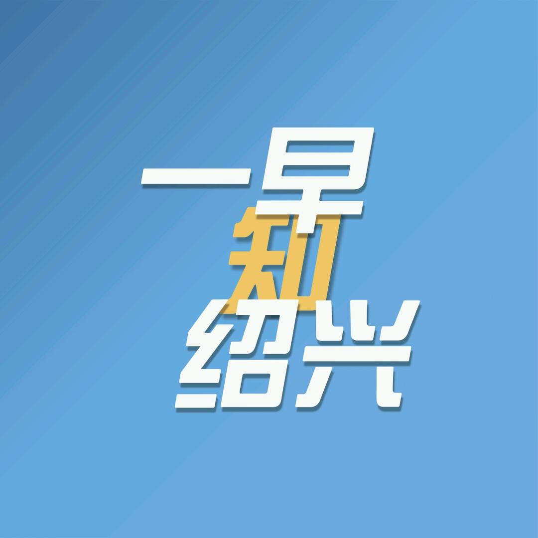 一早知绍兴