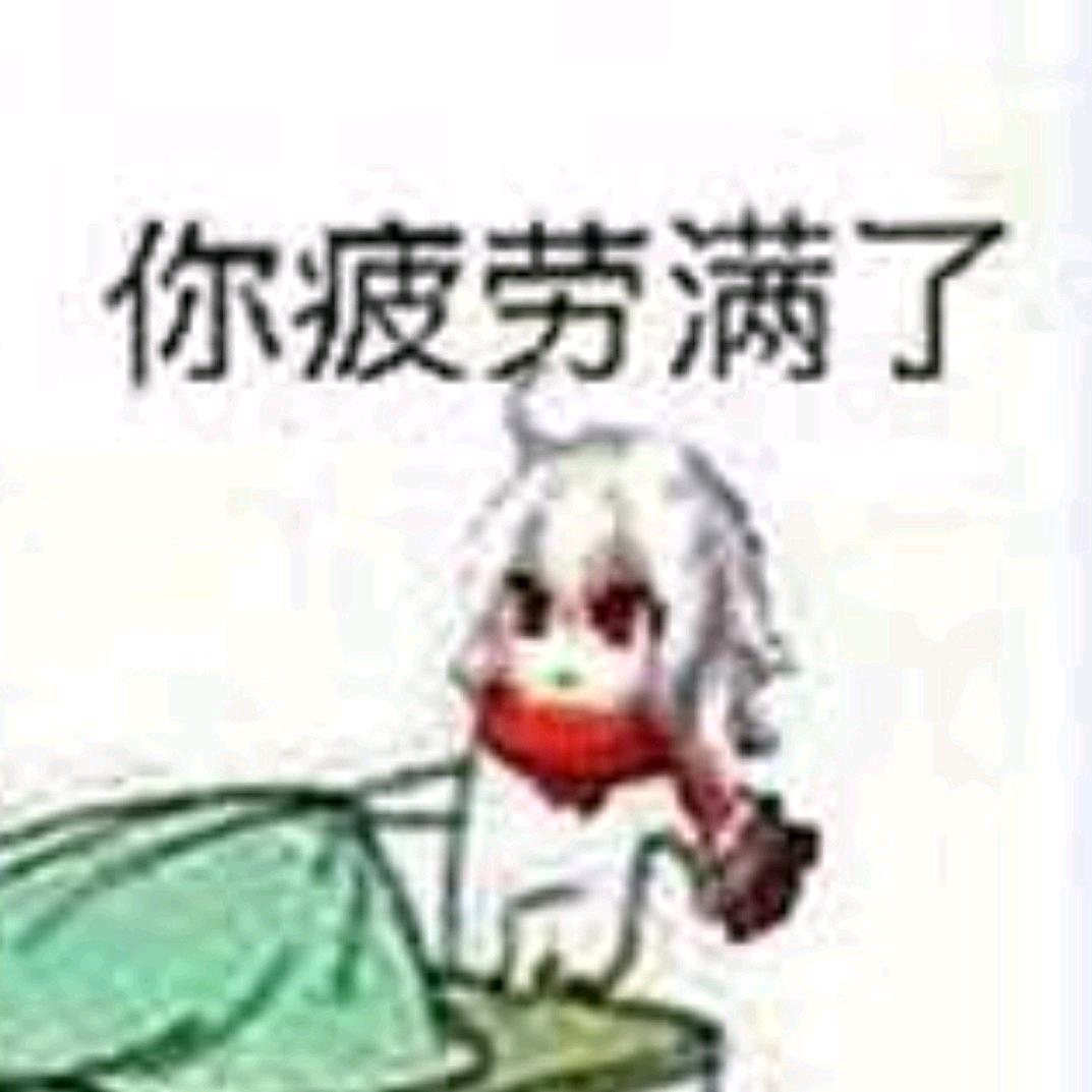 抖抖抖个屁头像
