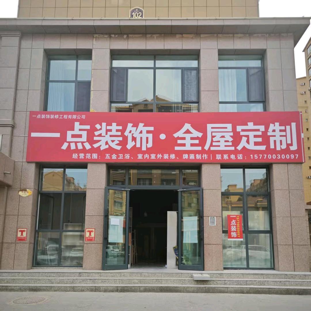 阿拉尔一点装饰