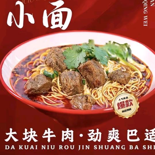 爱吃小面