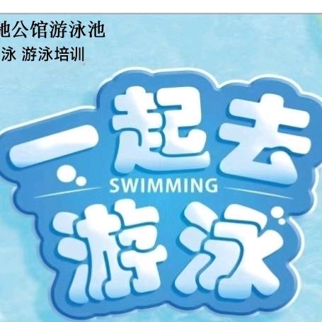 中驰游泳馆
