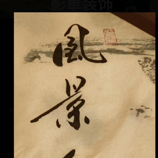 影华装饰
