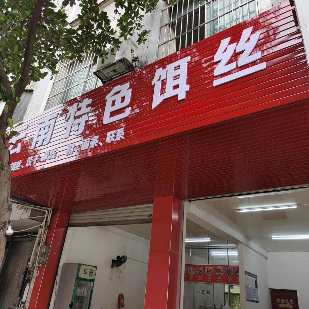 西林县云南特色饵丝早餐店