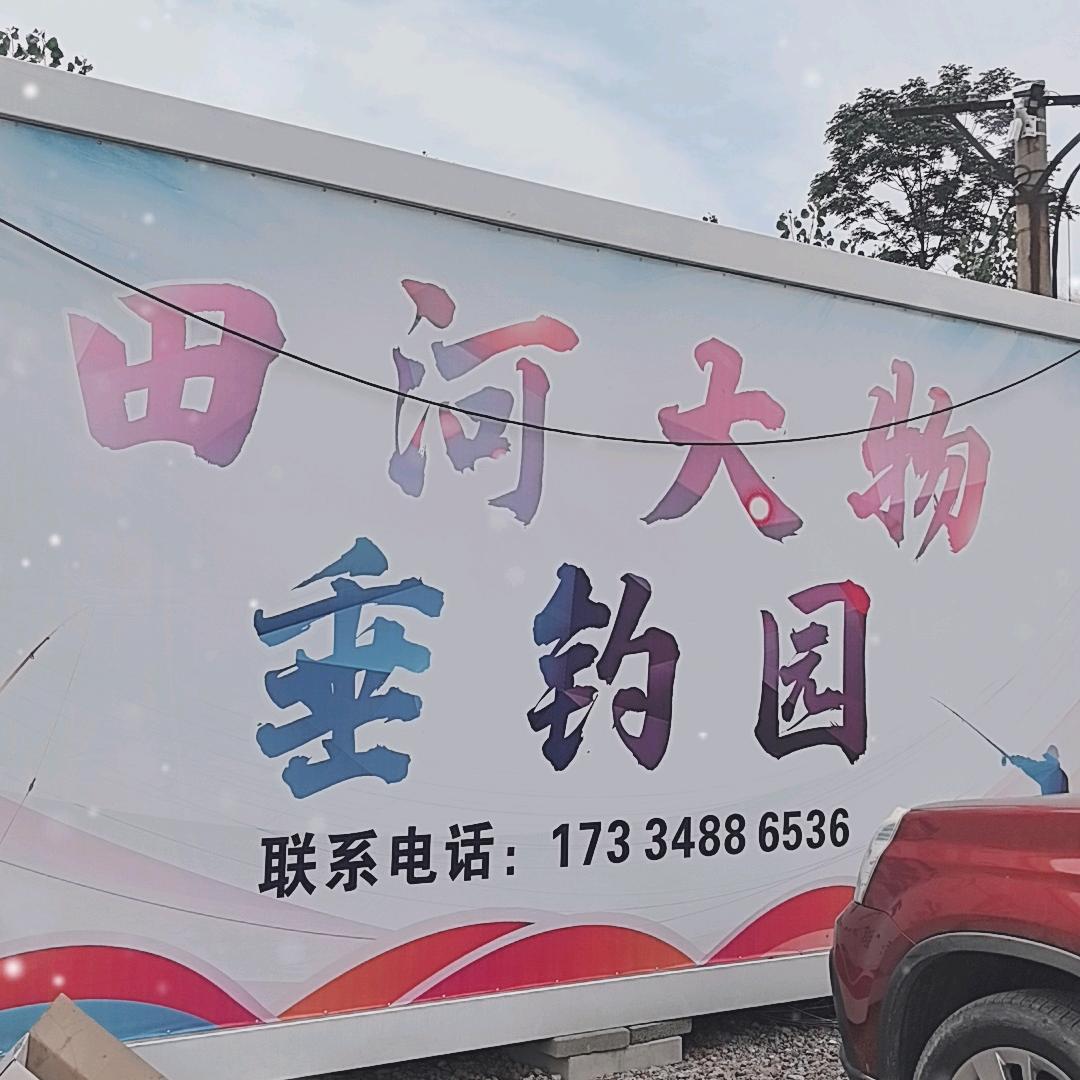 田河大物垂钓园