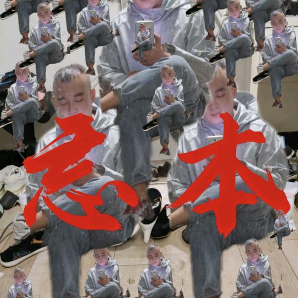 你要啷个嘛