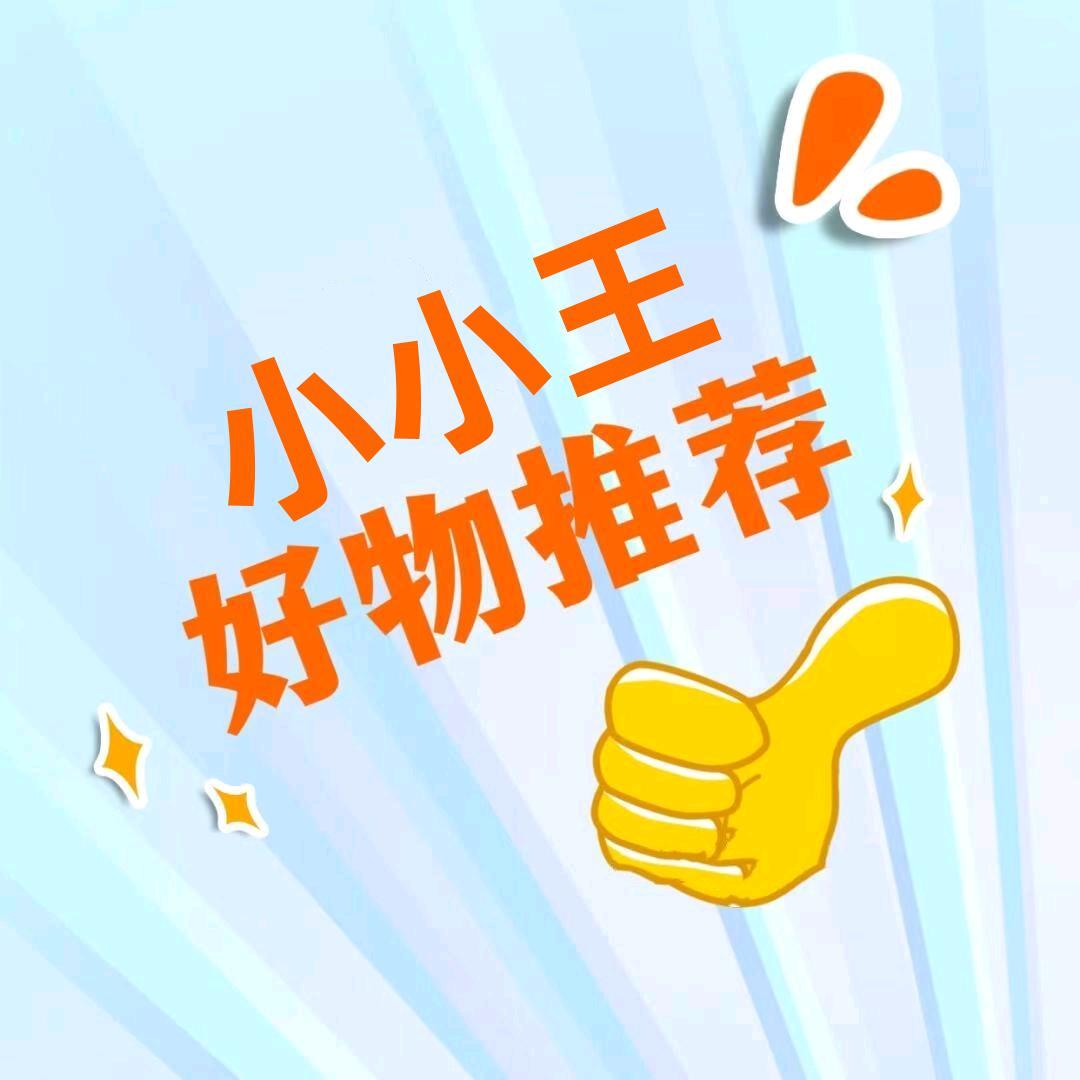 小小王🙆好物分享