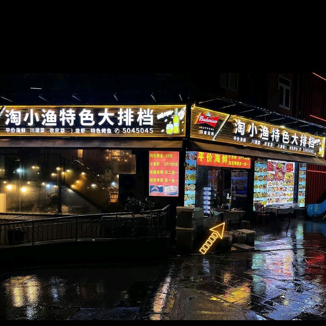 淘小渔排挡（店长小陈）