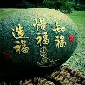 福满人间