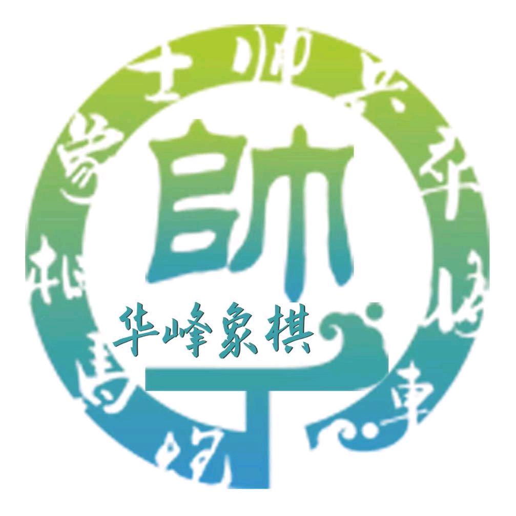 鞍山市华峰象棋（高新分校）