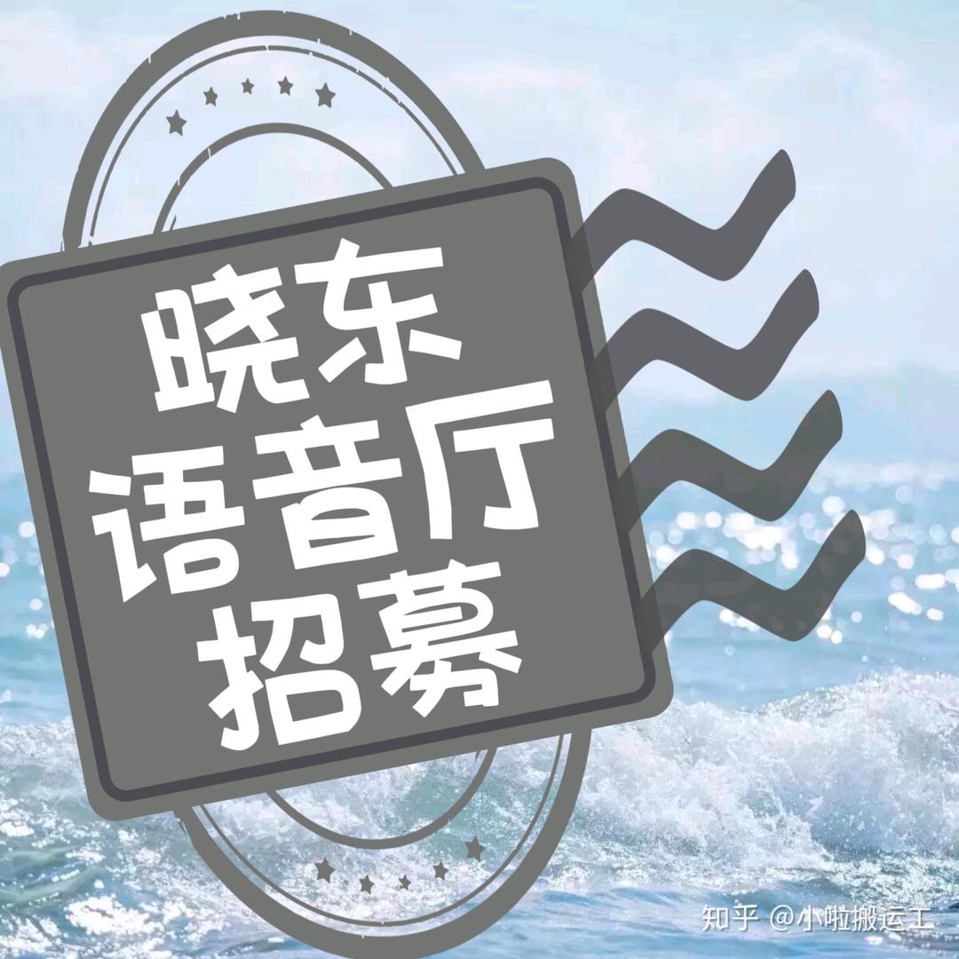 语音厅招募/歌手考核“晓东”