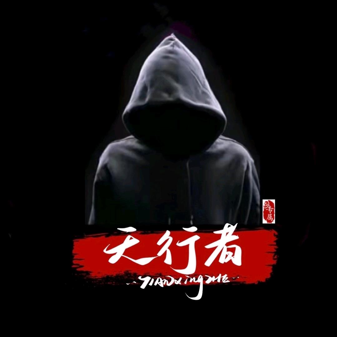 天行者