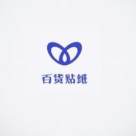 新奇创意百货贴纸