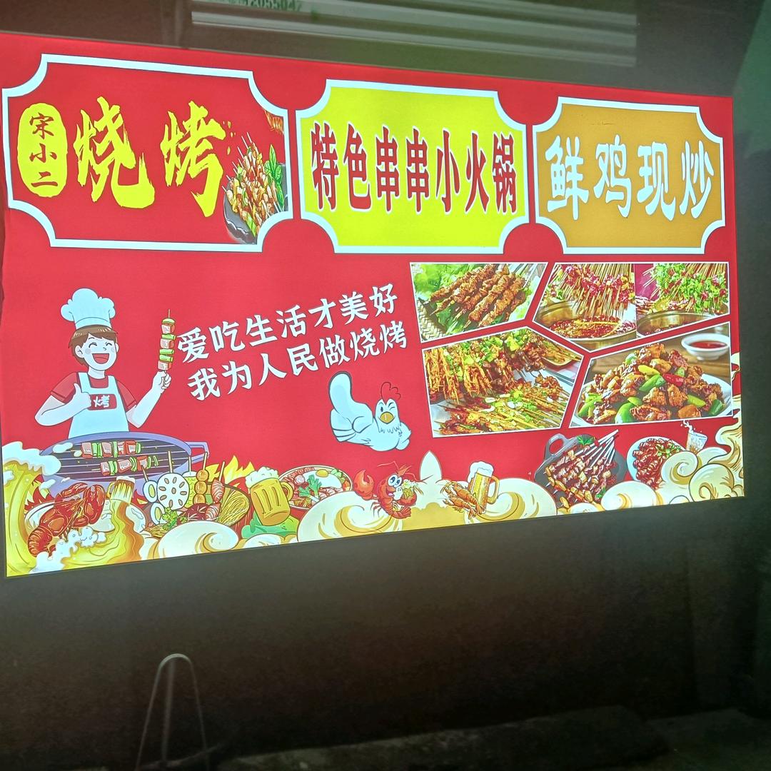 宋小二烧烤火锅串串炒鸡官方号