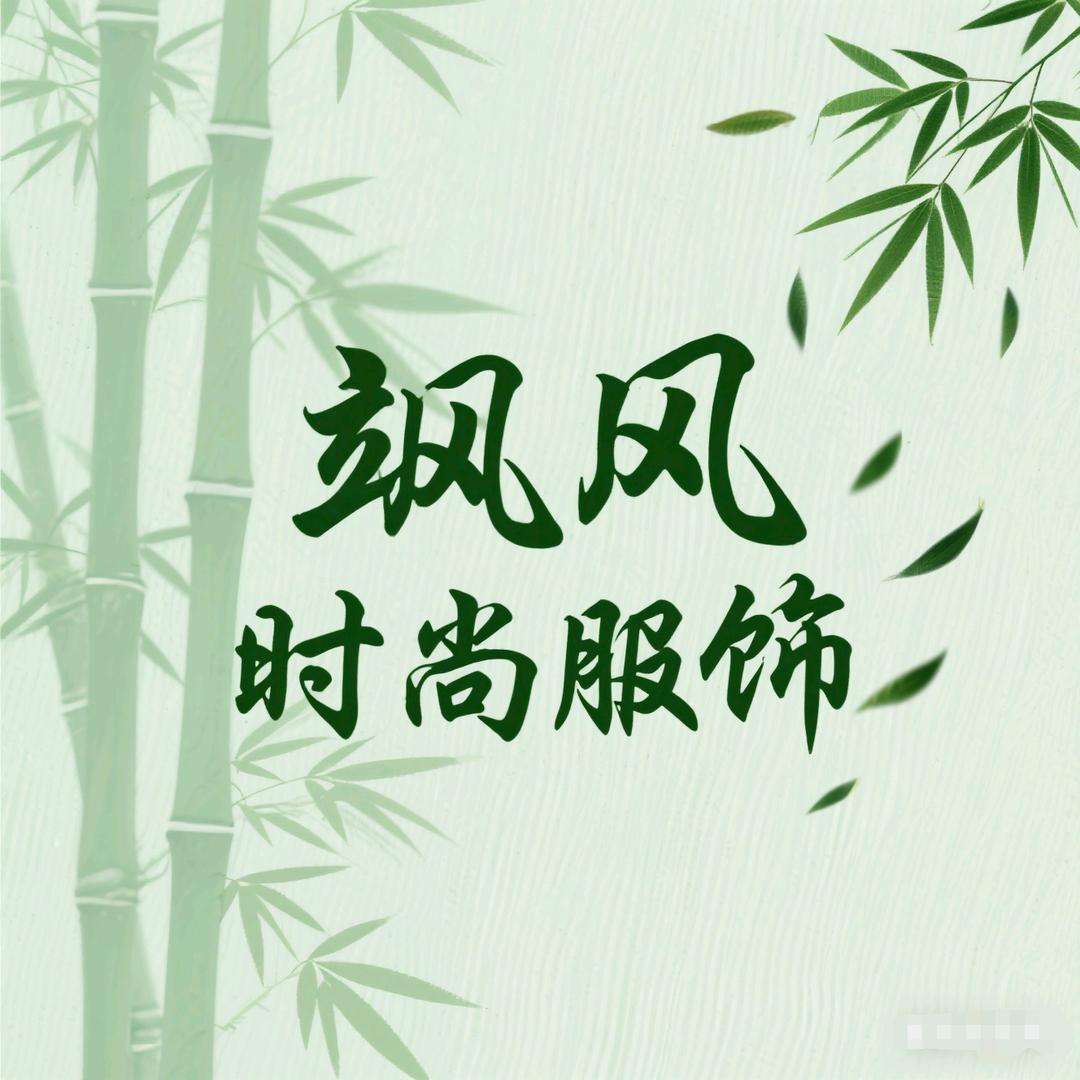 飒风时尚服饰