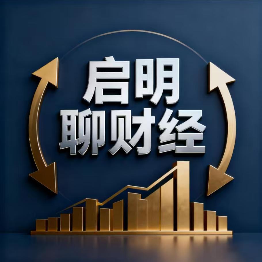 财联社嘉宾启明