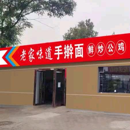 老家味道手擀面官方号