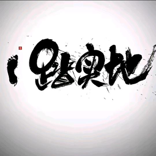 一直奋斗
