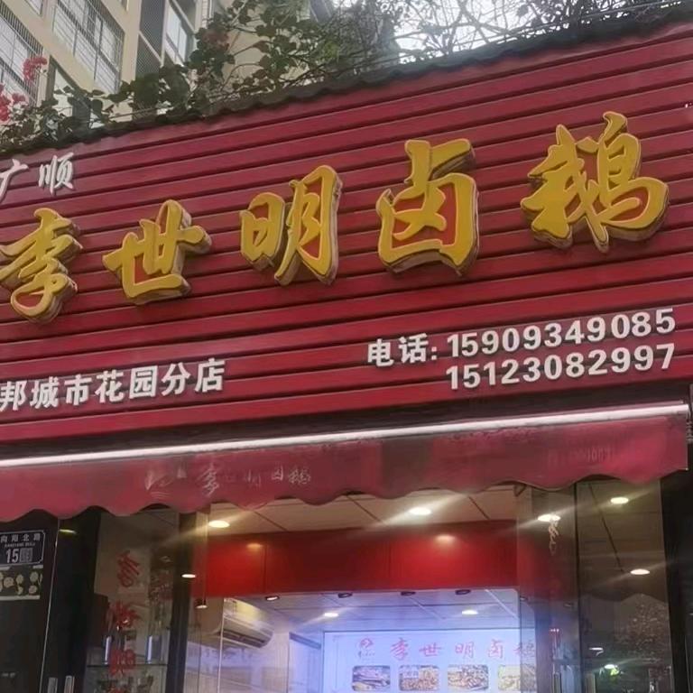 荣昌李世明卤鹅（陶陶）