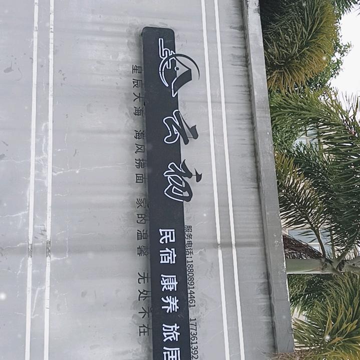 云初民宿官方号